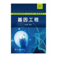 基因工程9787122274427化学工业出版社