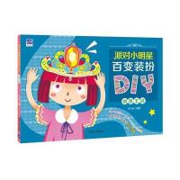 派对小明星百变装扮DIY(创意王冠)9787302436799清华大学出版社
