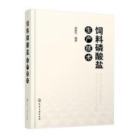 饲料磷酸盐生产技术9787122273772化学工业出版社