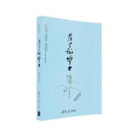 羞于称博士9787302439783清华大学出版社