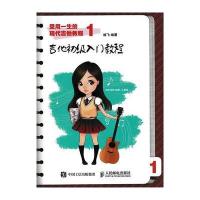 受用一生的现代吉他教程（1）（吉他初 入门教程）9787115438492人民邮电出版社