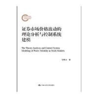 券市场价格波动的理论分析与控制系统建模9787300232683中国人民大学出版社