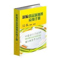 新编食品添加剂应用手册9787122274298化学工业出版社