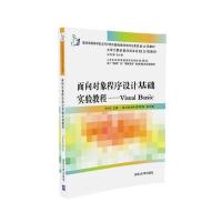 面向对象程序设计基础实验教程:Visual Basic9787302448938清华大学出版社