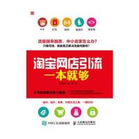 网店引流一本就够9787115438164人民邮电出版社