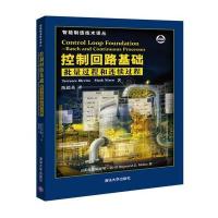控制回路基础:批量过程和连续过程9787302443728清华大学出版社