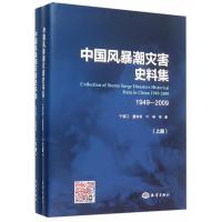 中国风暴潮灾害史料集:1949~20099787502791698中国海洋出版社