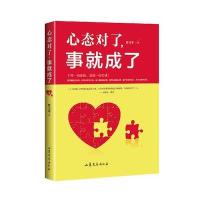 心态对了事就成了9787532953455山东文艺出版社