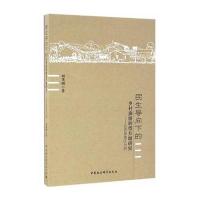 民生导向下的乡村旅游转型升 研究：以西部地区为例9787516182918中国社会科学出版社
