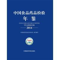 中*食*药品检验年鉴.20149787506779999中国医药科技出版社