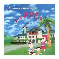 小小背包客游厦门9787518606597金盾出版社