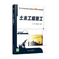 土木工程施工9787301270639北京大学出版社