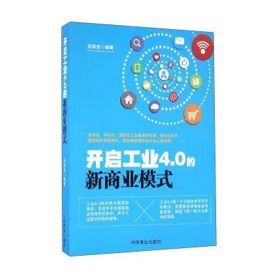 开启工业4.0的新商业模式9787504496041中国商业出版社