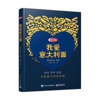 我爱意大利面9787121282447电子工业出版社
