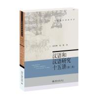 汉语和汉语研究十五讲(D2版)978730127  88  大学出版社
