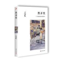 黑弄堂9787532158904上海文艺出版社