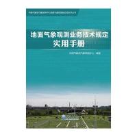地面气象观测业务技术规定实用手册9787502963446气象出版社