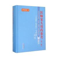 医师案头用药参考(D2版)9787513224888中国*医*出版社