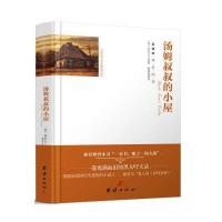 汤姆叔叔的小屋（全译本）9787512642782团结出版社