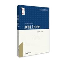 新闻主体论9787511542434人民日报出版社