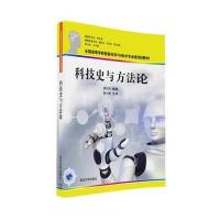 科技史与方  9787302449966清华大学出版社