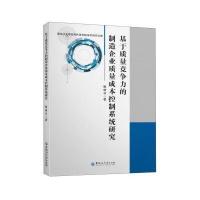 基于质量竞争力的制造企业质量成本控制系统研究9787811298680黑龙江大学出版社