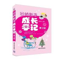 出纳新手成长手记(D2版)9787302449256清华大学出版社