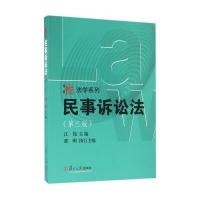 民事诉讼法(D3版)9787309124965复旦大学出版社