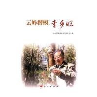 云岭楷模:李乡旺9787010168401人民出版社