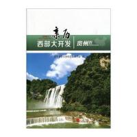 亲历西部大开发(贵州卷)9787010166186人民出版社
