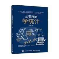 从零开始学统计9787121301650电子工业出版社