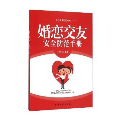 婚恋交友安全防范手册9787510214189中国检察出版社