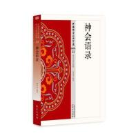 神会语录9787506085908东方出版社