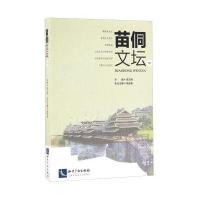 苗侗文坛(52)9787513042369知识产权出版社