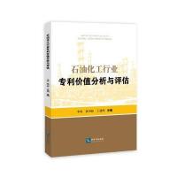 石油化工行业专利价值分析与评估9787513045513知识产权出版社