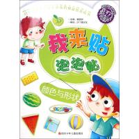 我来贴泡泡贴(颜色与形状)9787536567160*川少年儿童出版社