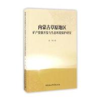 内蒙古草原地区矿产 源开发与生态环境保护研究9787516176788中国社会科学出版社