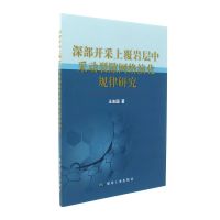 深部开采上覆岩层中采动裂隙网络演化规律研究9787502054342煤炭工业出版社