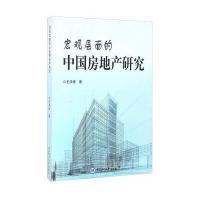 宏观层面的中国房地产研究9787567011588中国海洋大学出版社