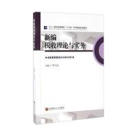 新编税收理论与实务9787550426672西南财经大学出版社