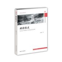 政治仪式:权力生产和  产的政治文化分析9787214149138江苏人民出版社