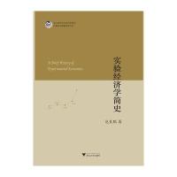 实验经济学简史9787308161848浙江大学出版社