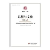 思想与文化(D18辑)9787567553743华东师范大学出版社有限公司