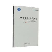法理学全球化范式研究9787564521745郑州大学出版社