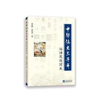 中华法史三千年:法律思想简史9787516212103中国民主法制出版社