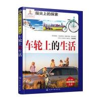 车轮上的生活9787122215963化学工业出版社