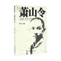 萧山令9787503483431中国文史出版社