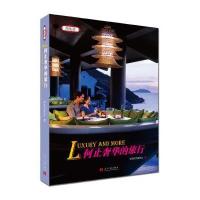 何止奢华的旅行9787515407555当代中国出版社