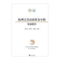 杭州玉皇山南基金小镇发展报告9787308163637浙江大学出版社