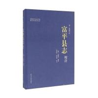 清·乾隆五年《富平县志》校注9787560439556西北大学出版社